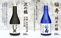 神戸の酒蔵飲み比べセット(300ml x 8本)