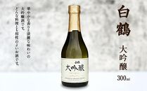 神戸の酒蔵飲み比べセット(300ml x 8本)