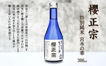 神戸の酒蔵飲み比べセット(300ml x 8本)