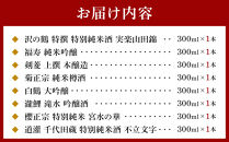 神戸の酒蔵飲み比べセット(300ml x 8本)