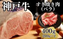 【A4ランク以上】神戸牛すき焼き（バラ）400g(200ｇ×2)
