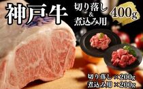 【A4ランク以上】神戸牛切り落とし肉＆煮込み用400g(各200ｇ)