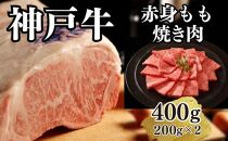 【A4ランク以上】神戸牛赤身モモ焼肉400g(200ｇ×2)