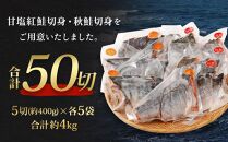 甘塩紅鮭切身・秋鮭切身 各5切(約400g)×5袋 合計50切(約4kg)