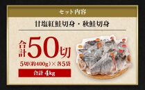 甘塩紅鮭切身・秋鮭切身 各5切(約400g)×5袋 合計50切(約4kg)