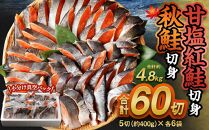 甘塩紅鮭切身・秋鮭切身 各5切(約400g)×6袋 合計60切(約4.8kg)