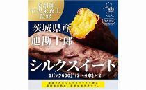 【冷凍焼き芋】旭甘十郎シルクスイート（600ｇ×2パック）皮ごとOK！