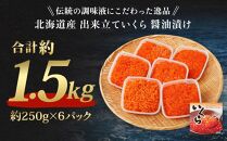 北海道産 出来立ていくら醤油漬け 約250g×6パック(合計 約1.5kg)