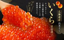 北海道産 出来立ていくら醤油漬け 約250g×4パック(合計 約1kg)