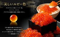 北海道産 出来立ていくら醤油漬け 約250g×4パック(合計 約1kg)