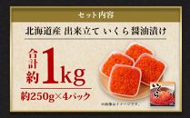 北海道産 出来立ていくら醤油漬け 約250g×4パック(合計 約1kg)