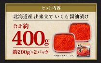 北海道産 出来立ていくら醤油漬け 約200g×2パック(合計 約400g)