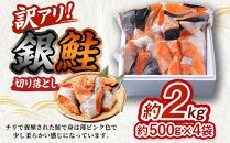 【訳アリ】銀鮭 切り落とし 約2kg（約500g×4袋）