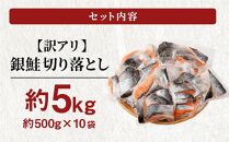 【訳アリ】銀鮭 切り落とし 約5kg（約500g×10袋）