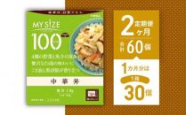 【定期便全2回】100kcalマイサイズ　中華丼30個×2回　計60個