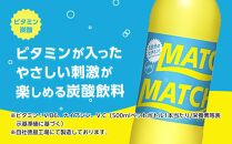 【定期便全8回】マッチ（イエロー500mlペットボトル24本）計192本