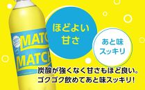 【定期便全8回】マッチ（イエロー500mlペットボトル24本）計192本