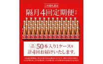 【隔月定期便全4回】オロナミンC50本(1ケース)×4回計200本  大塚製薬