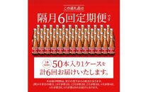 【隔月定期便全6回】オロナミンC50本(1ケース)×6回計300本  大塚製薬