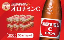 【定期便全6回】オロナミンC50本(1ケース)×6回  計300本  大塚製薬