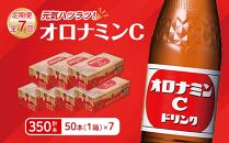 【定期便全7回】オロナミンC50本(1ケース)×7回  計350本  大塚製薬