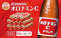 【定期便全11回】オロナミンC50本(1ケース)×11回  計550本 大塚製薬