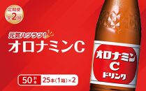 【定期便全2回】オロナミンC25本(1ケース)×2回  計50本 大塚製薬