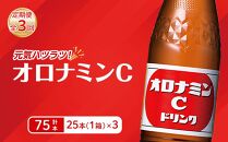 【定期便全3回】オロナミンC25本(1ケース)×3回  計75本  大塚製薬