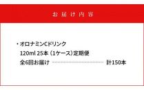 【定期便全6回】オロナミンC25本(1ケース)×6回  計150本  大塚製薬