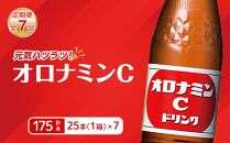 【定期便全7回】オロナミンC25本(1ケース)×7回  計175本  大塚製薬