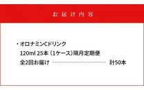 【隔月定期便全2回】オロナミンC25本(1ケース)×2回計50本  大塚製薬