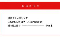 【隔月定期便全3回】オロナミンC25本(1ケース)×3回計75本  大塚製薬