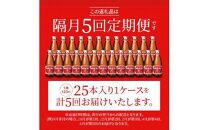 【隔月定期便全5回】オロナミンC25本(1ケース)×5回計125本  大塚製薬