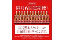 【隔月定期便全6回】オロナミンC25本(1ケース)×6回計150本  大塚製薬