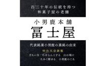 【定期便3ヶ月コース】和菓子 徳島銘菓 小男鹿(さおしか）標準2棹