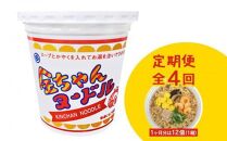 【定期便全4回】『ザ・ご当地カップ麺』金ちゃんヌードル1箱（12個）×4回　計48個