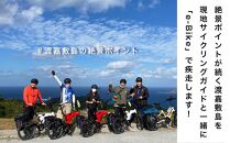 ガイドツアー e-Bike（電動アシスト付き自転車）ツアー 渡嘉敷島・約3時間コース
