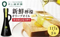 【井上誠耕園】～2025年6月搾りたて～ 新鮮檸檬(レモン)オリーブオイル (117g×3本)