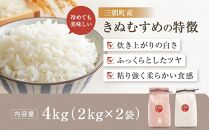 令和7年産&nbsp;新米&nbsp;米&nbsp;特選三朝米&nbsp;きぬむすめ&nbsp;三朝町産&nbsp;4kg&nbsp;(&nbsp;2kg&nbsp;×&nbsp;2袋&nbsp;)｜三朝温泉&nbsp;三朝米&nbsp;きぬむすめ&nbsp;お米&nbsp;こめ&nbsp;白米&nbsp;食品&nbsp;人気&nbsp;おすすめ&nbsp;送料無料&nbsp;鳥取県&nbsp;三朝町