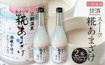 甘酒&nbsp;スイーツ糀あまざけ&nbsp;2本&nbsp;(&nbsp;750ｇ&nbsp;×&nbsp;2本&nbsp;)｜三朝温泉&nbsp;飲料&nbsp;甘酒&nbsp;あまざけ&nbsp;ソフトドリンク&nbsp;人気&nbsp;おすすめ&nbsp;送料無料&nbsp;鳥取県&nbsp;三朝町
