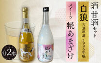 酒&nbsp;甘酒&nbsp;セット&nbsp;(&nbsp;白狼古酒原酒１９９６年醸&nbsp;720ml&nbsp;×&nbsp;1本&nbsp;スイーツ糀あまざけ&nbsp;750g&nbsp;×&nbsp;1本&nbsp;)｜三朝温泉&nbsp;古酒&nbsp;お酒&nbsp;酒&nbsp;日本酒&nbsp;飲料&nbsp;人気&nbsp;おすすめ&nbsp;送料無料&nbsp;鳥取県&nbsp;三朝町