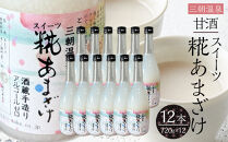 甘酒&nbsp;スイーツ糀あまざけ&nbsp;12本&nbsp;(&nbsp;750ｇ&nbsp;×&nbsp;12本&nbsp;)｜三朝温泉&nbsp;飲料&nbsp;甘酒&nbsp;あまざけ&nbsp;ソフトドリンク&nbsp;人気&nbsp;おすすめ&nbsp;送料無料&nbsp;鳥取県&nbsp;三朝町