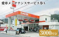 愛車メンテナンスサービス券Ａ（3000円分）｜車&nbsp;メンテナス&nbsp;利用券&nbsp;券&nbsp;金券&nbsp;人気&nbsp;おすすめ&nbsp;送料無料&nbsp;鳥取県&nbsp;三朝町