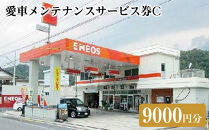 愛車メンテナンスサービス券Ｃ（9000円分）｜車&nbsp;メンテナス&nbsp;利用券&nbsp;券&nbsp;金券&nbsp;人気&nbsp;おすすめ&nbsp;送料無料&nbsp;鳥取県&nbsp;三朝町