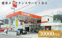 愛車メンテナンスサービス券Ｈ（30000円分）｜車&nbsp;メンテナス&nbsp;利用券&nbsp;券&nbsp;金券&nbsp;人気&nbsp;おすすめ&nbsp;送料無料&nbsp;鳥取県&nbsp;三朝町