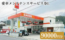 愛車メンテナンスサービス券Ｌ（90000円分）｜車&nbsp;メンテナス&nbsp;利用券&nbsp;券&nbsp;金券&nbsp;人気&nbsp;おすすめ&nbsp;送料無料&nbsp;鳥取県&nbsp;三朝町