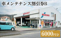 車メンテナンス割引券Ｂ（6000円分）｜車&nbsp;メンテナス&nbsp;利用券&nbsp;券&nbsp;金券&nbsp;人気&nbsp;おすすめ&nbsp;送料無料&nbsp;鳥取県&nbsp;三朝町