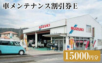 車メンテナンス割引券Ｅ（15000円分）｜車&nbsp;メンテナス&nbsp;利用券&nbsp;券&nbsp;金券&nbsp;人気&nbsp;おすすめ&nbsp;送料無料&nbsp;鳥取県&nbsp;三朝町