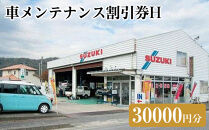 車メンテナンス割引券Ｈ（30000円分）｜車&nbsp;メンテナス&nbsp;利用券&nbsp;券&nbsp;金券&nbsp;人気&nbsp;おすすめ&nbsp;送料無料&nbsp;鳥取県&nbsp;三朝町
