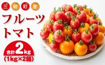 【先行予約】フルーツトマト 三朝町産 2kg × 1箱